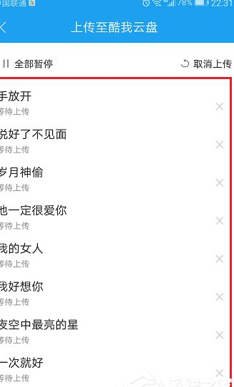 QQ截图20180508150126.png 使用酷狗上传音乐云盘的操作步骤